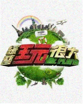 城市漫游者 综艺节目在线观看